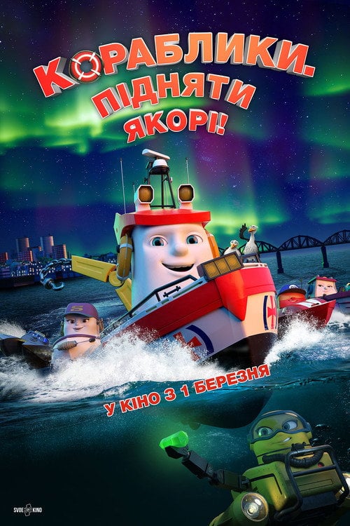 Постер Кораблики. Підняти якорі! (2017)