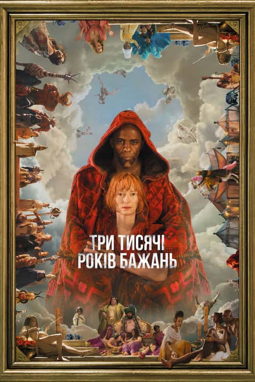 Три тисячі років туги