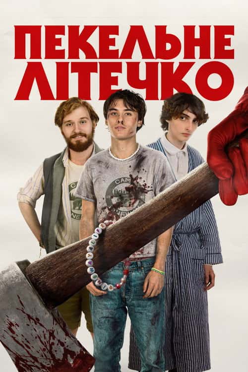 Пекельне літо