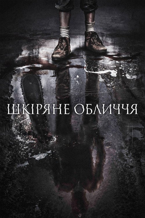 Постер Шкіряне обличчя (2017)
