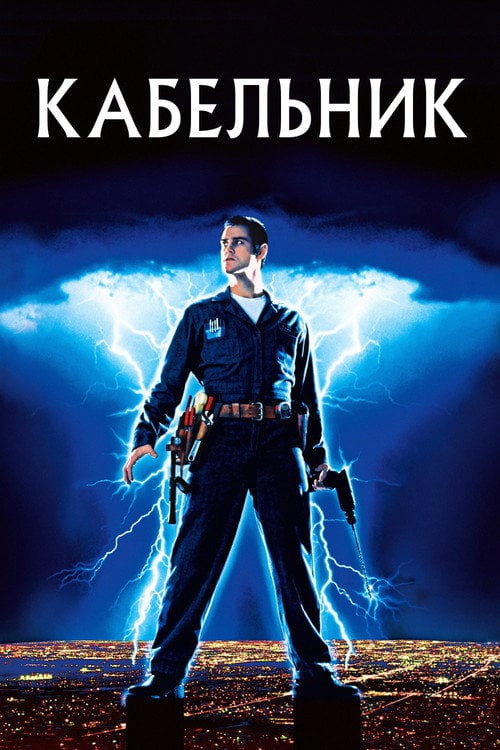 Постер Кабельник (1996)
