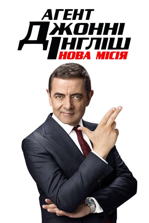Постер Агент Джонні Інгліш: Нова місія (2018)