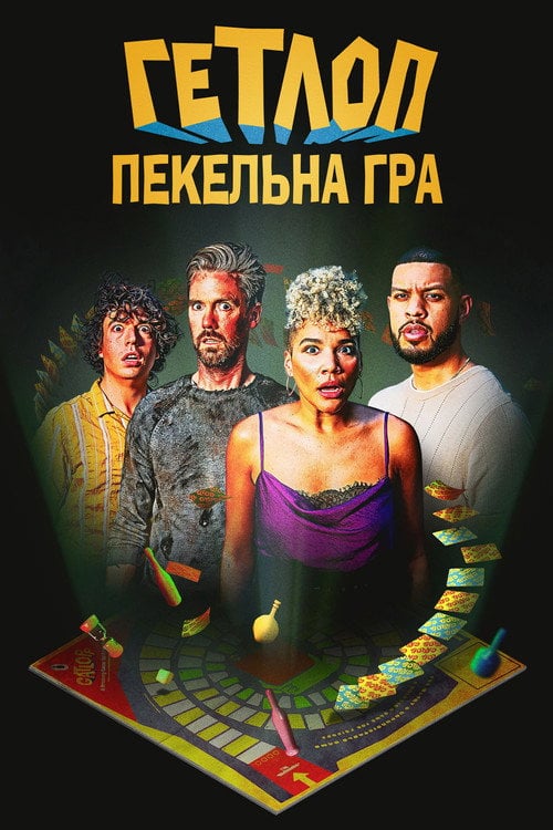 Постер Ґатлопп (2022)