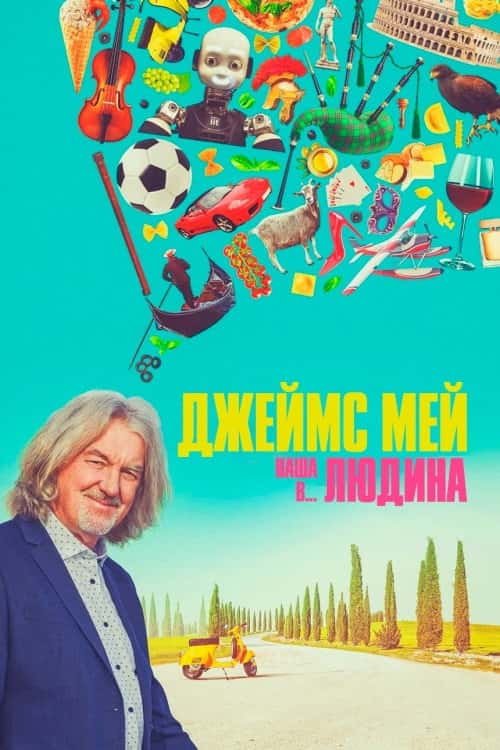 Джеймс Мей. Наша людина в Японії