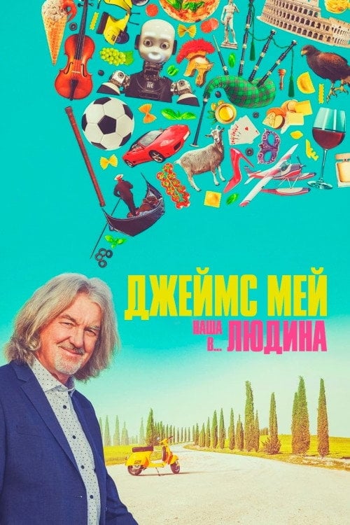 Постер Джеймс Мей. Наша людина в Японії (2020)