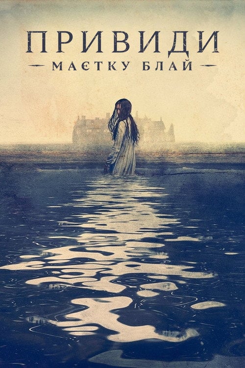 Постер Привиди садиби Блай (2020)