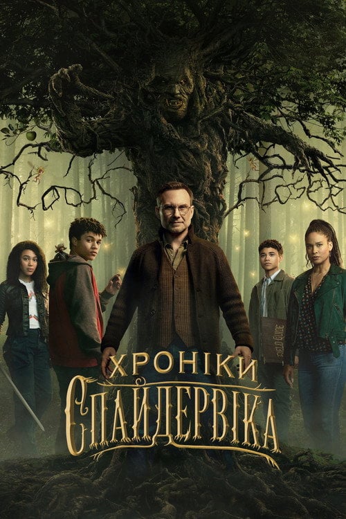 Постер Хроніки Спайдервіка (2024)