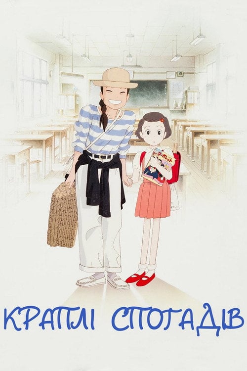 Постер Краплі спогадів / Ще вчора (1991)