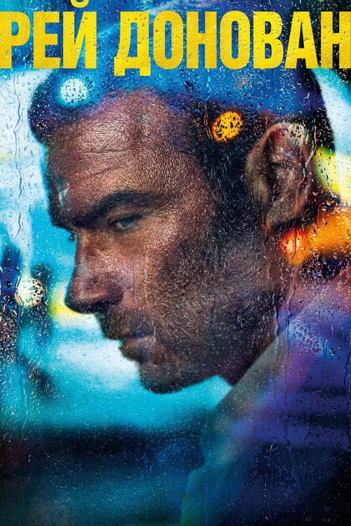 Постер Рей Донован (2013)