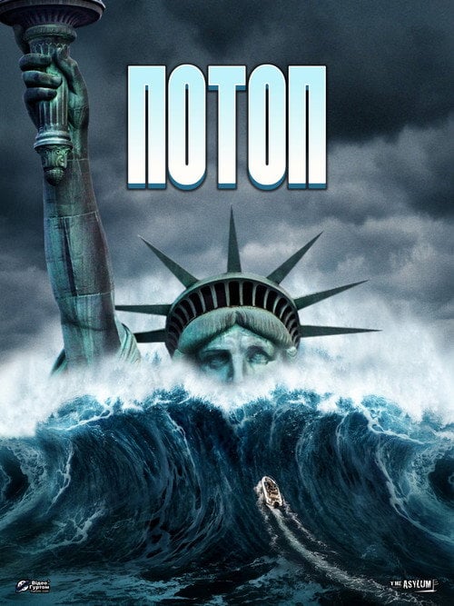 Постер Потоп (2017)