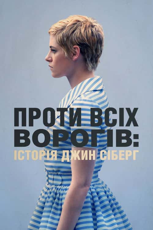 Проти всіх ворогів: Історія Джин Сіберг