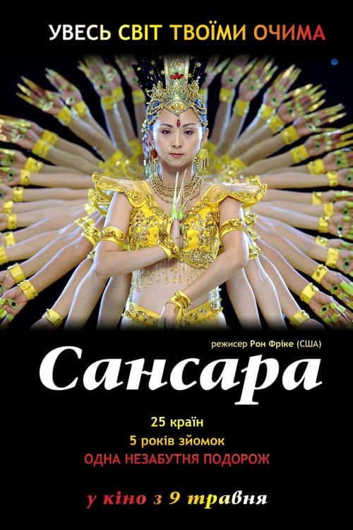 Самсара / Сансара