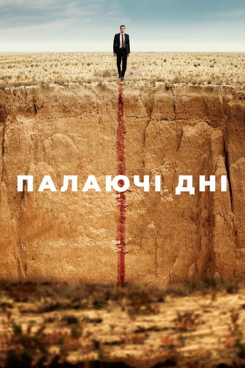 Постер Палаючі дні / Палючі дні (2022)