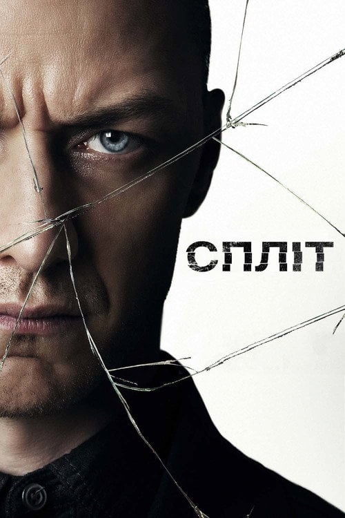 Постер Спліт (2017)