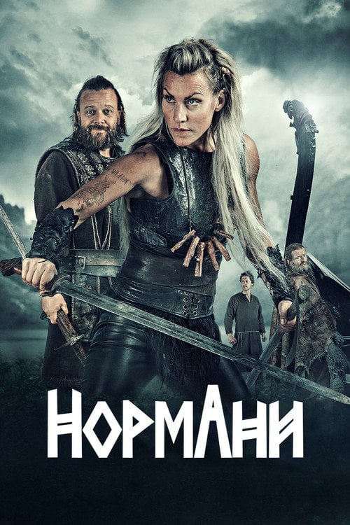 Постер Нормани (2016)