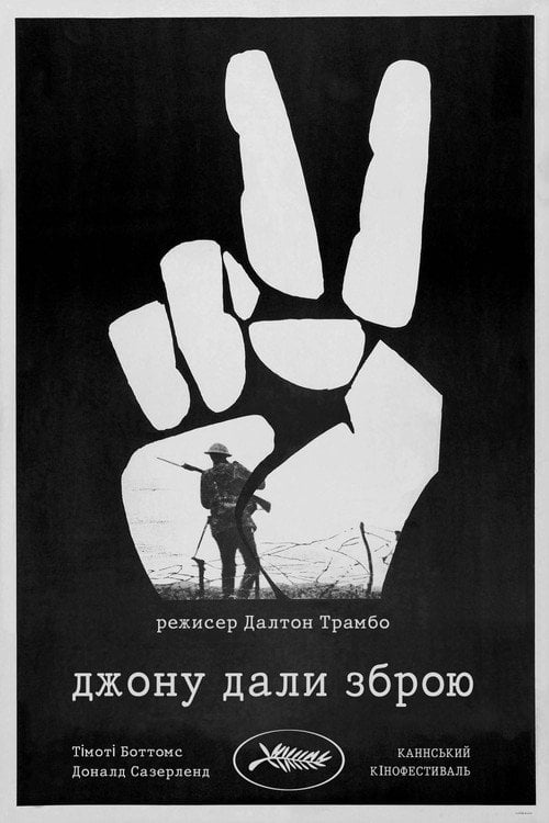 Постер Джону дали зброю (1971)