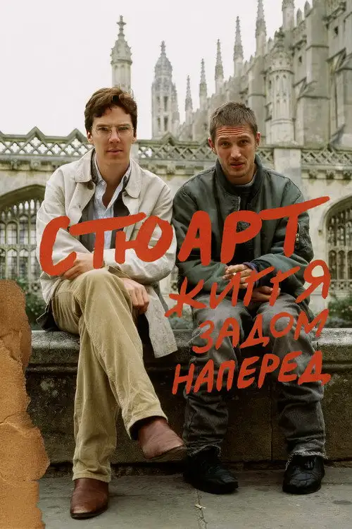 Стюарт: Життя задом наперед