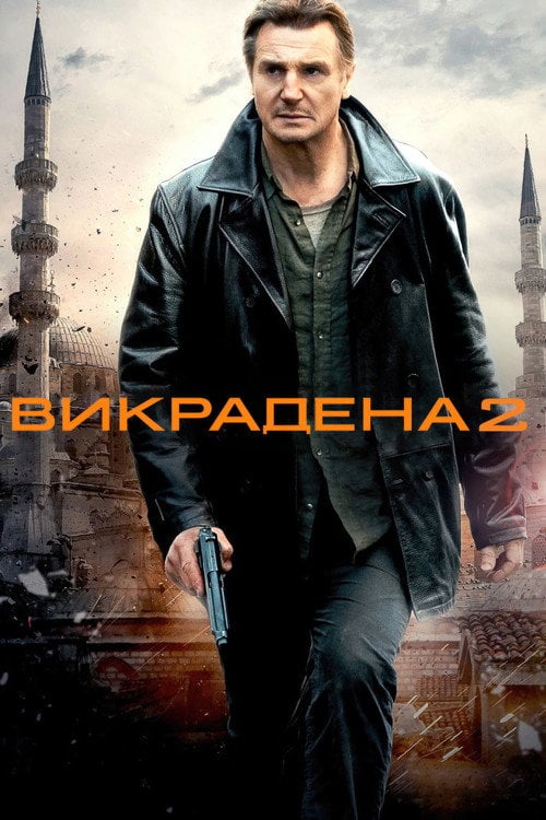 Постер Викрадена 2 (2012)