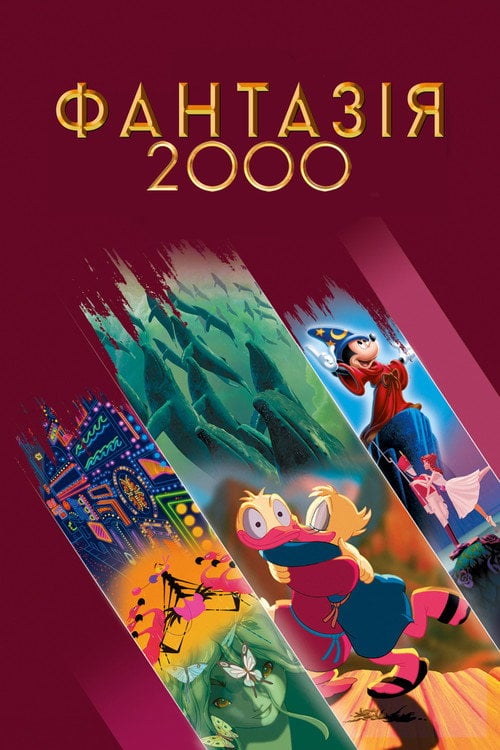 Постер Фантазія 2000 (2000)