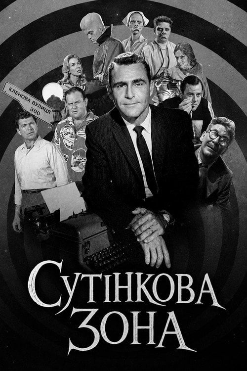 Постер Сутінкова зона (1959)