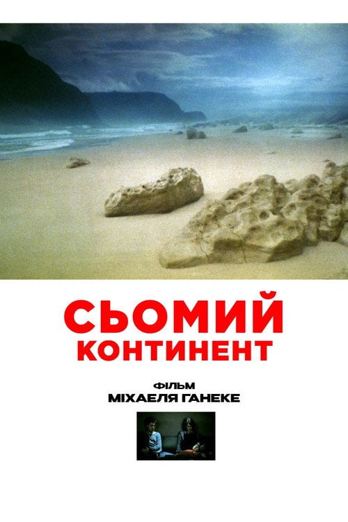 Постер Сьомий континент (1989)