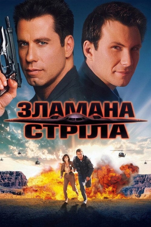 Постер Зламана стріла (1996)