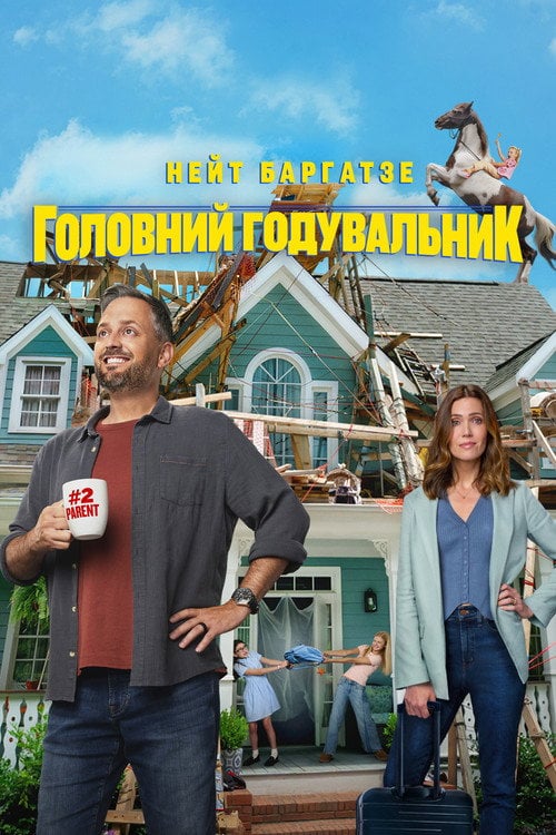 Постер Годувальник (2026)