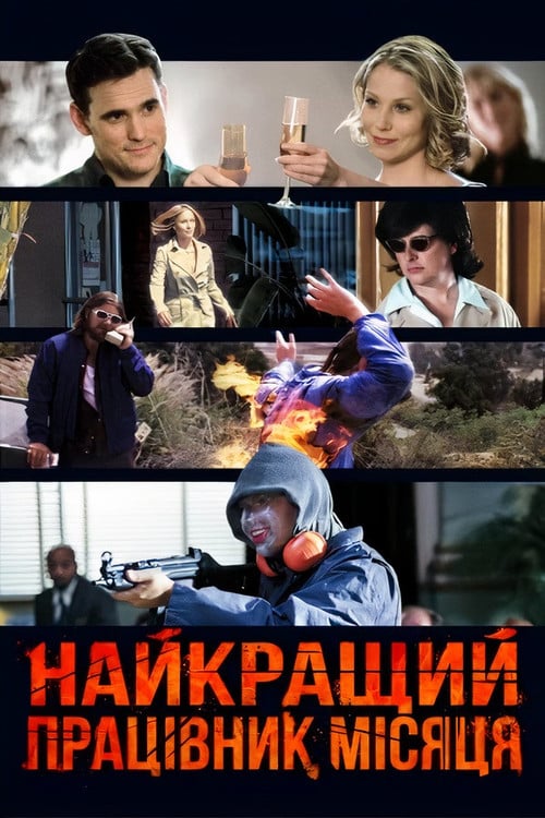 Постер Найкращий працівник місяця (2004)