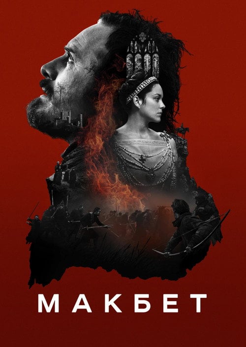 Постер Макбет (2015)