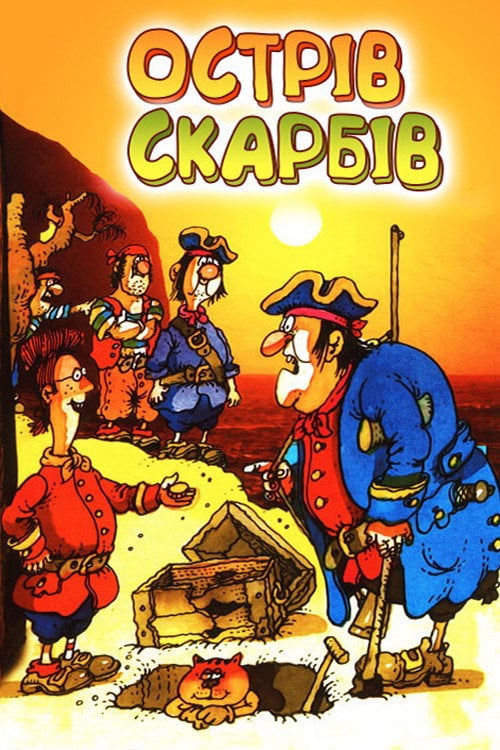 Постер Острів скарбів (1989)