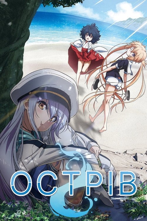 Постер Острів (2018)