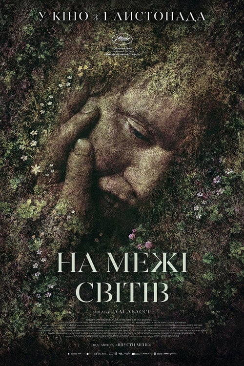 Постер На межі світів (2018)