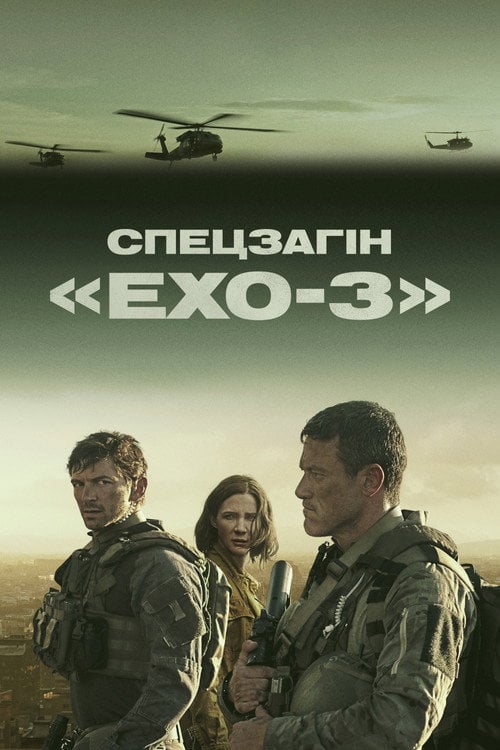 Постер Ехо 3 (2022)