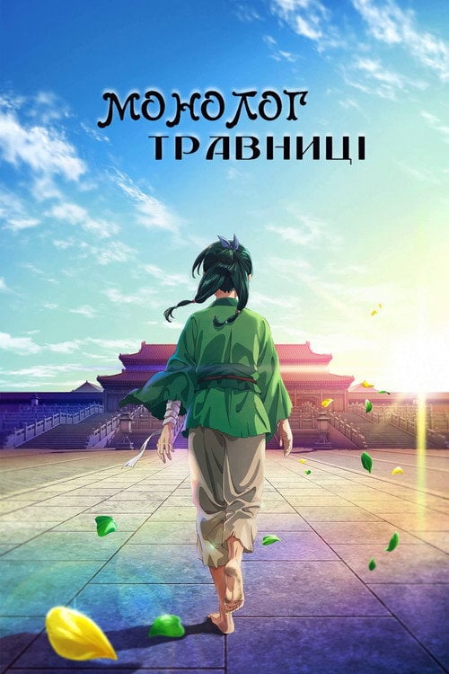 Постер Монолог травниці (2023)