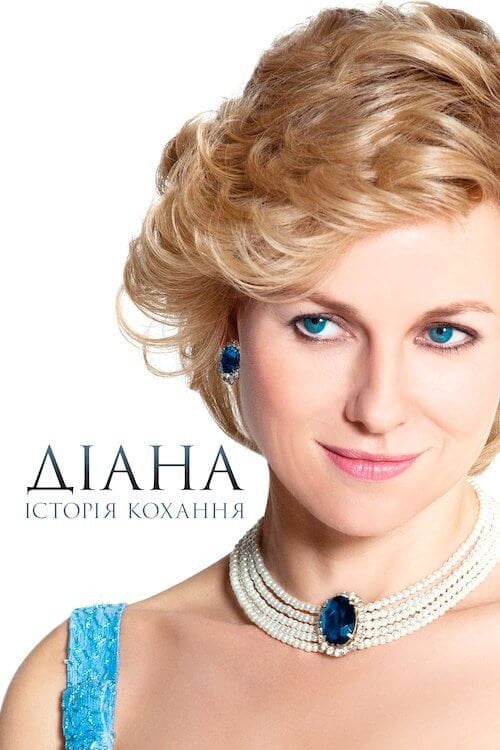 Постер Діана: Історія кохання (2013)