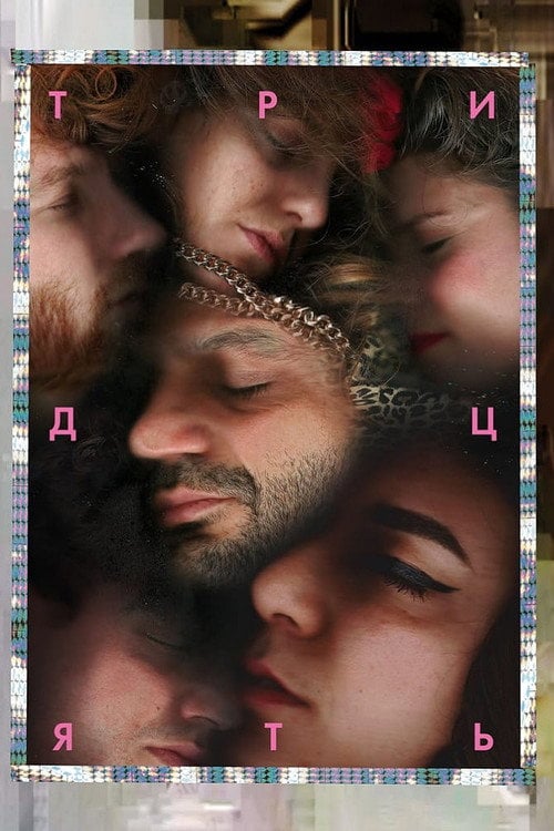 Постер Тридцять (2019)