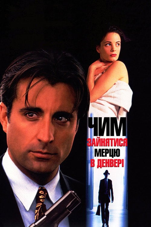 Постер Чим зайнятися мерцю в Денвері (1995)