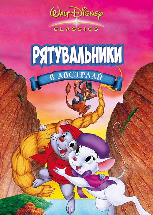 Постер Рятувальники. Операція Австралія (1990)