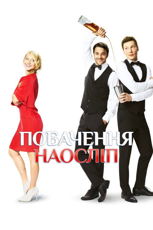 Постер Побачення наосліп (2017)