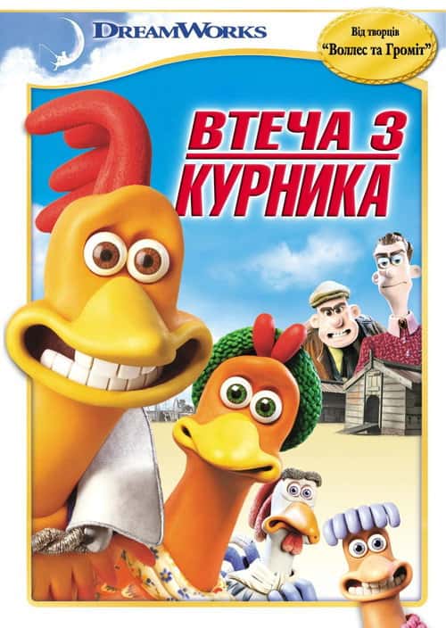 Втеча з курника
