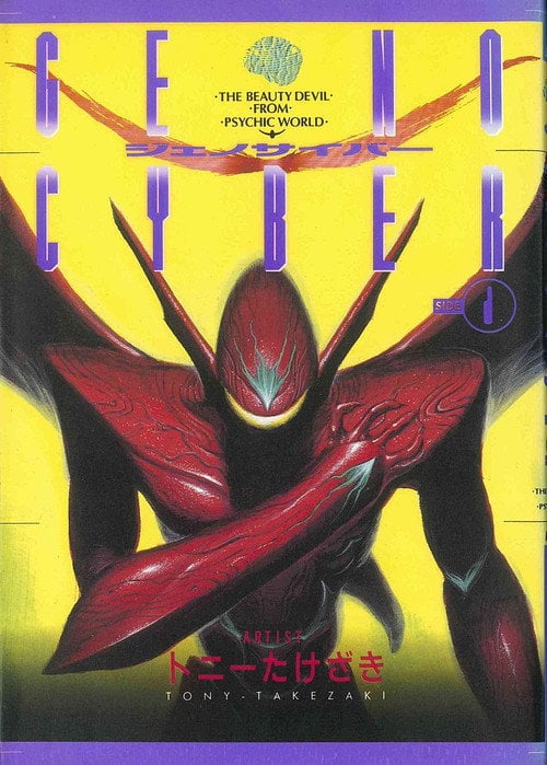 Постер Дженосайба / Генокібер (1994)