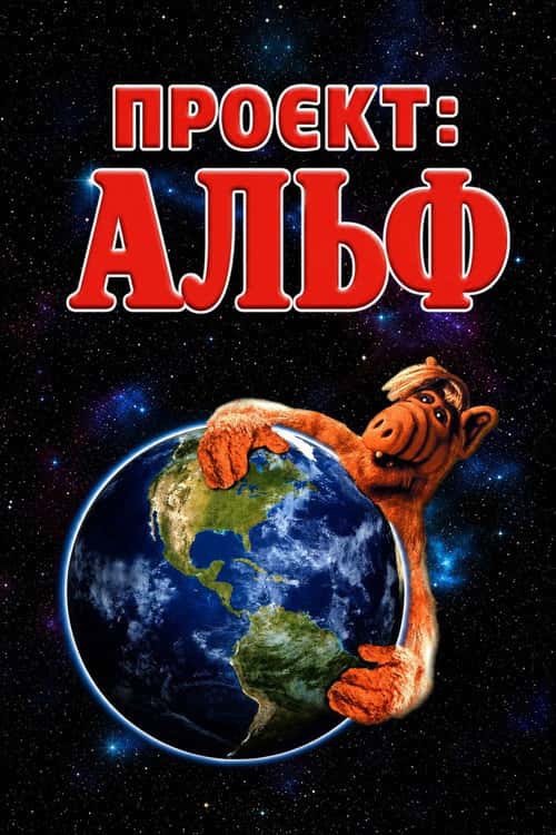 Проект: Альф