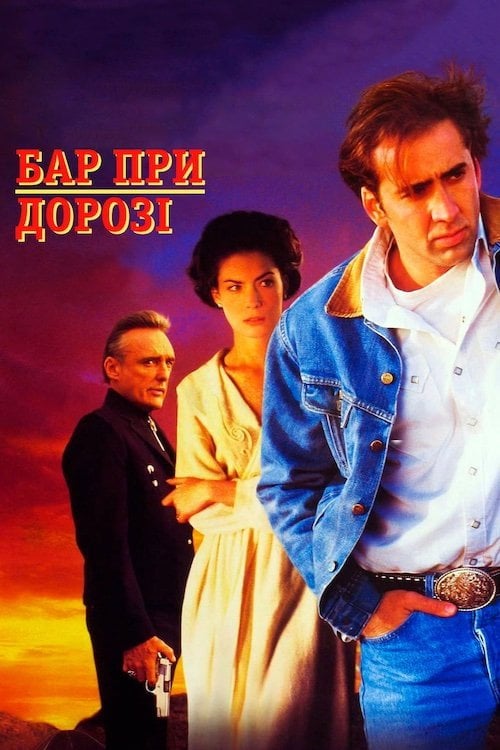 Постер Бар при дорозі (1993)