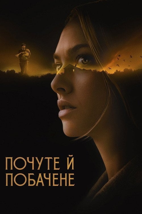Постер Побачене та почуте (2021)