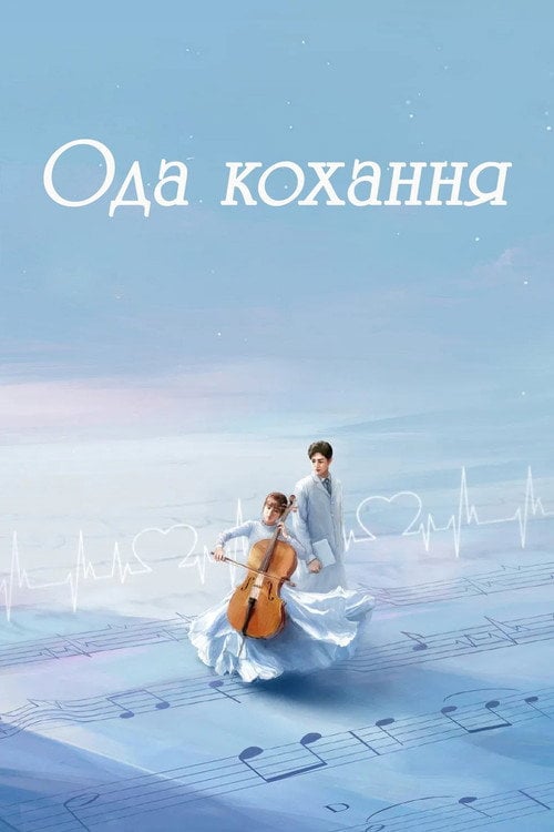 Постер Ода кохання (2022)