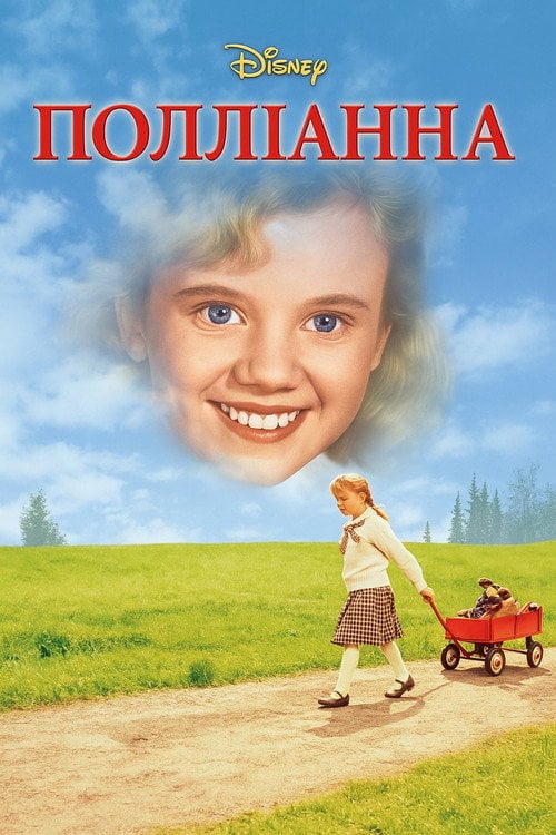 Постер Полліанна (1960)