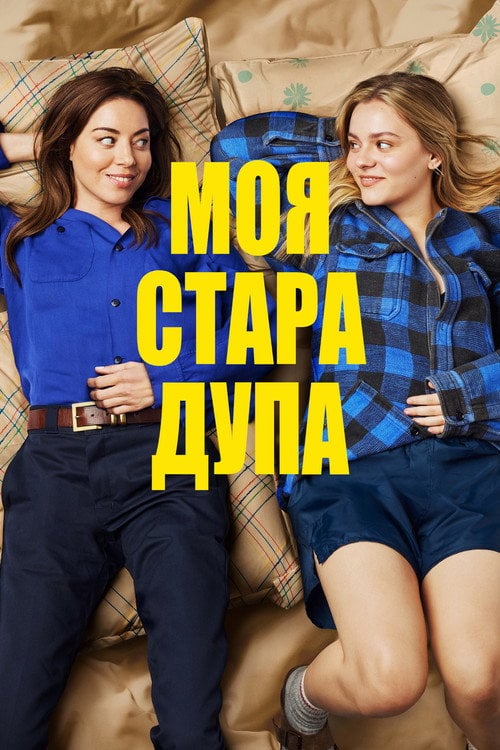 Постер Моя стара дупа (2024)