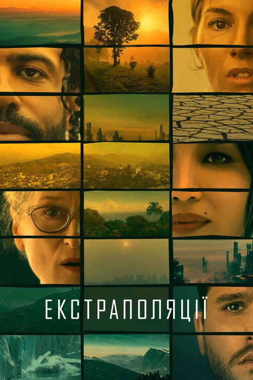 Постер Екстраполяції (2023)