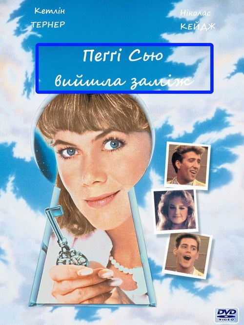 Постер Пеґґі Сью вийшла заміж / Пеггі Сью вийшла заміж (1986)