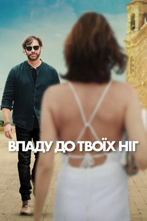 Постер Впаду до твоїх ніг (2024)